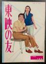 東映の友　昭和37年7月号