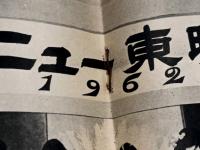 東映の友　昭和37年2月号