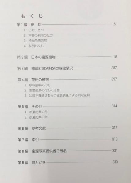 日本の蜜源植物 The Honeybee Plants of Japan / 古本、中古本、古書籍