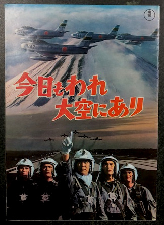 今日もわれ大空にあり 映画パンフレット 海星堂書店 南店 古本 中古本 古書籍の通販は 日本の古本屋 日本の古本屋 今日もわれ大空にあり 映画パンフレット 海星堂書店 南店 古本 中古本 古書籍の通販は 日本の古本屋 日本の古本屋