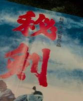 稲垣浩監督作品　秘剣　　映画パンフレット