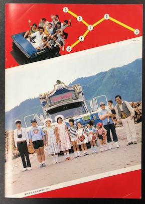 トラック野郎 熱風5000キロ 映画パンフレット / 古本、中古本