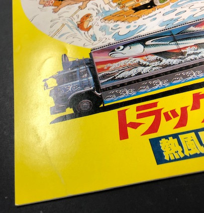 00214『トラック野郎　熱風５０００キロ』B2判映画ポスター非売品劇場公開時物 00214『トラック野郎 熱風5000キロ』B2判映画ポスター非売品