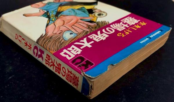 『墓場の鬼太郎』水木しげる　昭和44年初版発行　旧版　上製本　絶版本　講談社 墓場の鬼太郎』水木しげる 昭和44年初版発行 旧版 上製本 絶版本