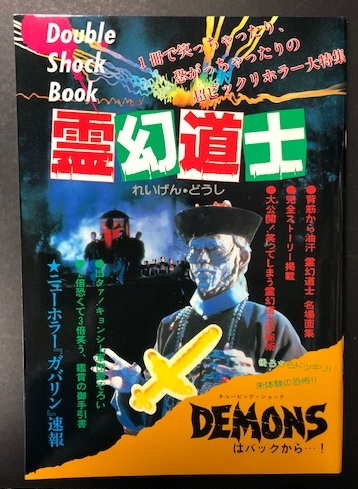 霊幻道士 デモンズ Double Shock Book (ダブル・ショック・ブック 