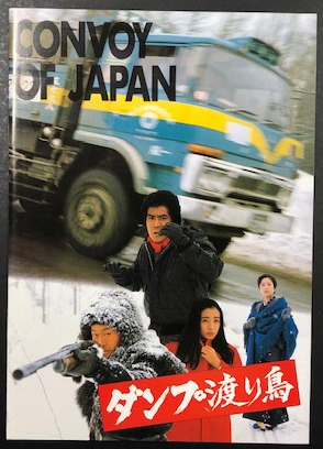 ダンプ渡り鳥 映画パンフレット 海星堂書店 南店 古本 中古本 古書籍の通販は 日本の古本屋 日本の古本屋 ダンプ渡り鳥 映画パンフレット 海星堂書店 南店 古本 中古本 古書籍の通販は 日本の古本屋 日本の古本屋