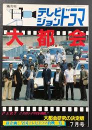 テレビジョンドラマ 大都会 / 古本、中古本、古書籍の通販は「日本の 