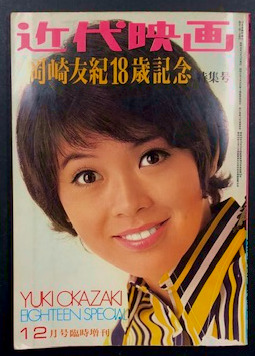 古い雑誌 近代映画 岡崎友紀18歳記念特集号 昭和46年臨時増刊