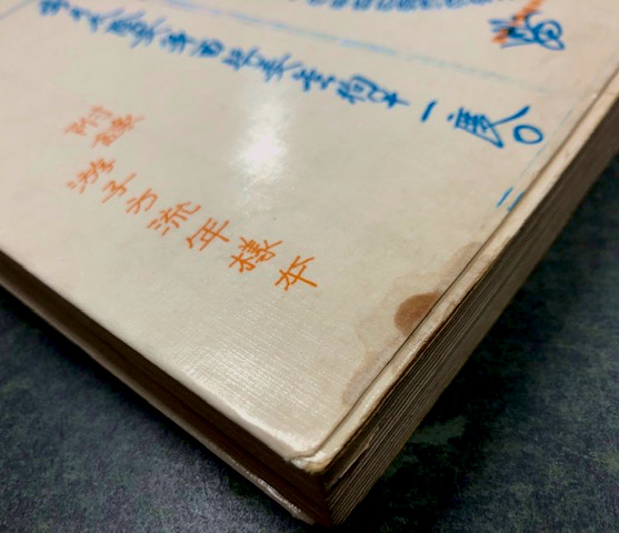 命理秘本透派読本 紫微斗数推命術(口述：張耀文 訳：佐藤文栞) / 古本 