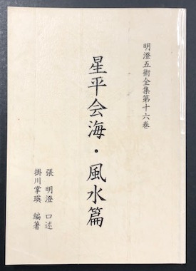 明澄五術全集 第十六巻 星平会海・風水篇(口述：張明澄 編著