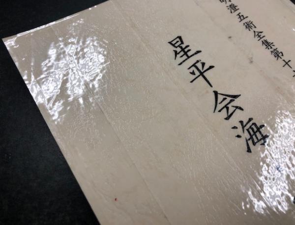明澄五術全集 第十六巻 星平会海・風水篇(口述：張明澄 編著