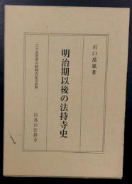 明治期以後の法持寺史　三十五世晋山結制式記念出版　白鳥山法持寺