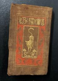 吾輩ハ猫デアル | 夏目漱石 | 大倉書店 | ¥3,300 - 日本の古本屋