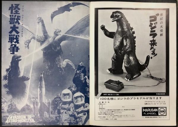 映画パンフレット『ゴジラ ラドン キングギドラ 怪獣大戦争』と『エレキの若大将』 怪獣大戦争 ゴジラ・ラドン・キングギドラ / エレキの若大将 映画
