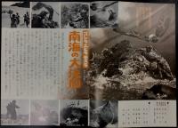 ゴジラ・エビラ・モスラ 南海の大決闘 東宝チャンピオンまつり 映画