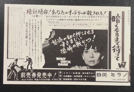 暗くなるまで待って 静岡ミラノ座 映画チラシ (オードリー・ヘプバーン