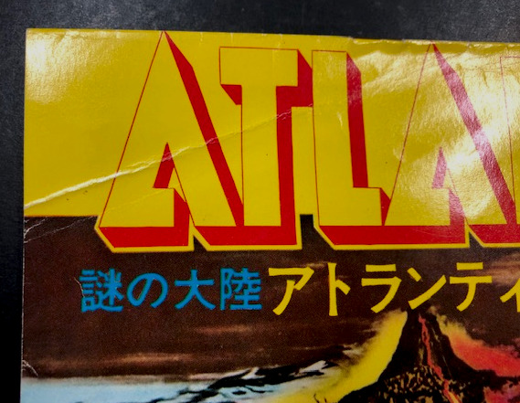 謎の大陸アトランティス 映画パンフレット / 古本、中古本、古書籍の