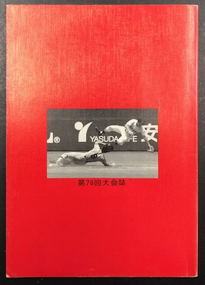 高校野球 神奈川大会 1996 第78回大会誌 / 古本、中古本、古書籍の通販