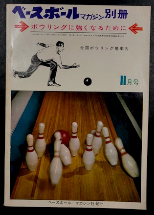 ベースボールマガジン別冊 ボウリングに強くなるために 海星堂書店 南店 古本 中古本 古書籍の通販は 日本の古本屋 日本の古本屋 ベースボールマガジン別冊 ボウリングに強くなるために 海星堂書店 南店 古本 中古本 古書籍の通販は 日本の古本屋 日本の古本屋