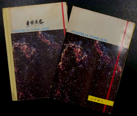 魔法の超高速ロケット 少年少女宇宙科学冒険全集23 原作 B グバリョフ 訳 馬上義太郎 海星堂書店 南店 古本 中古本 古書籍の通販は 日本の古本屋 日本の古本屋