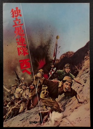 独立愚連隊 西へ 映画パンフレット / 海星堂書店 南店 / 古本 独立愚連隊 西へ 映画パンフレット / 海星堂書店 南店 / 古本