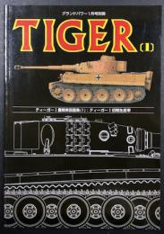 TIGER 1   グランドパワー1月号別冊