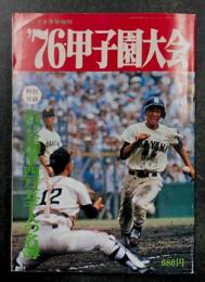 '76 甲子園大会　(ゴング9月号増刊) 第58回全国高等学校野球選手権大会総集編