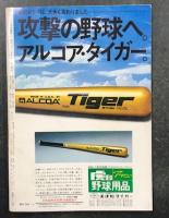 '76 甲子園大会　(ゴング9月号増刊) 第58回全国高等学校野球選手権大会総集編