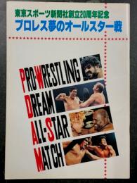 東京スポーツ新聞社創立20周年記念 プロレス夢のオールスター戦