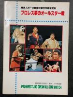 東京スポーツ新聞社創立20周年記念 プロレス夢のオールスター戦