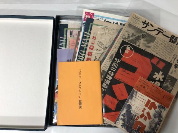 ゴジラ・コレクション(酒井敏夫 編) / 海星堂書店 南店 / 古本