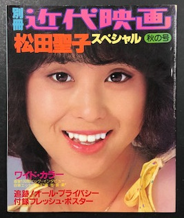 別冊近代映画 松田聖子スペシャル 秋の号 / 古本、中古本、古書籍の