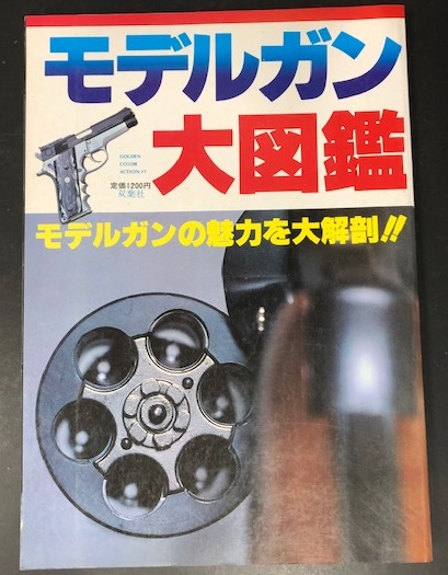 モデルガン大図鑑 海星堂書店 南店 古本 中古本 古書籍の通販は 日本の古本屋 日本の古本屋