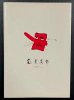 日本一の剣戟王　嵐寛寿郎　(嵐寛寿郎七周年記念出版)