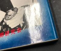 日本一の剣戟王　嵐寛寿郎　(嵐寛寿郎七周年記念出版)