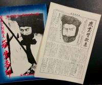 日本一の剣戟王　嵐寛寿郎　(嵐寛寿郎七周年記念出版)