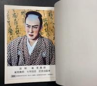 日本一の剣戟王　嵐寛寿郎　(嵐寛寿郎七周年記念出版)