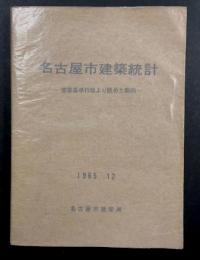 名古屋市建築統計　(昭和31年11月～昭和39年12月)