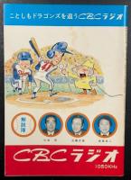中日ドラゴンズ イヤーブック 昭和52年度 (1977 DRAGONS YEAR BOOK