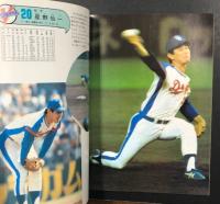中日ドラゴンズ　イヤーブック 昭和56年度　(1981 DRAGONS YEAR BOOK)
