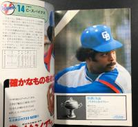 中日ドラゴンズ　イヤーブック 昭和56年度　(1981 DRAGONS YEAR BOOK)