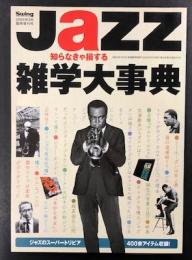 JaZZ 知らなきゃ損する雑学大事典 (スイングジャーナル2005年5月臨時増刊号)