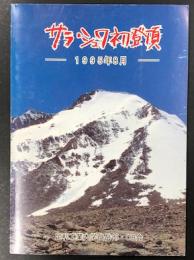 サラ・シュワ初登頂　1995年8月