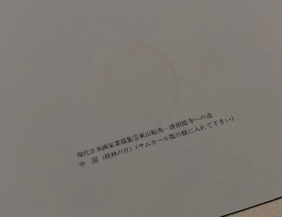 東山魁夷 唐招提寺への道 現代日本画家デッサン集5(東山魁夷の