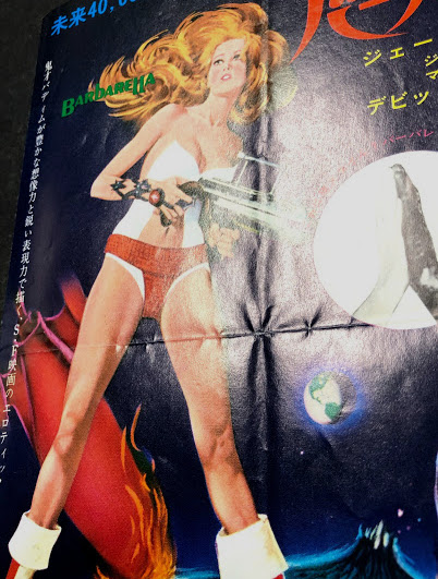 バーバレラ 映画チラシ シネラマ名古屋 二つ折り / 古本、中古本、古