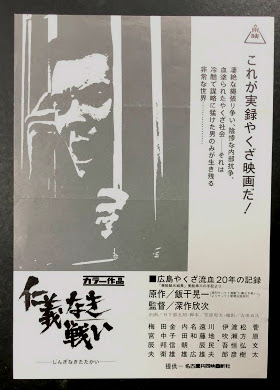 仁義なき戦い 映画チラシ 単色刷り (深作欣二 菅原文太) | ¥4,400