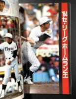 阪神タイガース イヤーブック 1985年 (
