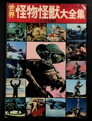 世界怪物怪獣大全集　キネマ旬報社 世界怪物怪獣大全集 (キネマ旬報編集 折り込み図鑑付き)(大伴