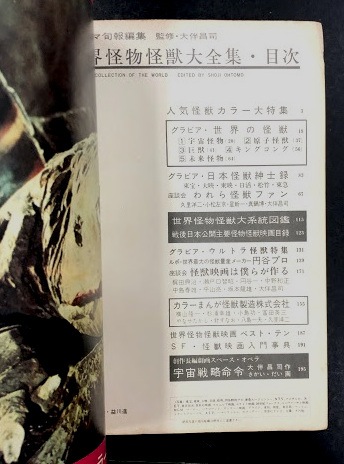 世界怪物怪獣大全集 (キネマ旬報編集 折り込み図鑑付き)(大伴 世界怪物怪獣大全集 (キネマ旬報編集 折り込み図鑑付き)(大伴