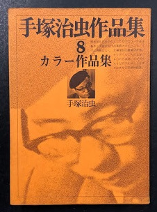 手塚治虫作品集 8 カラー作品集 / 古本、中古本、古書籍の通販は